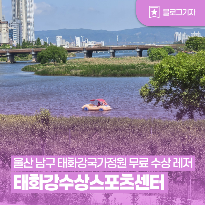 [블로그 기자] 울산 남구 태화강국가정원 아이와 가기 좋은 울산 무료 수상 레저, 태화강수상....