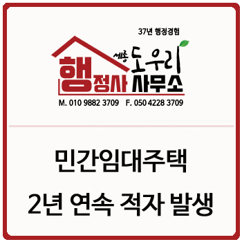 [이것만 알면]「민간임대주택에 관한 특별법 시행령」 제34조제3항제1호의 “2년 연속 적자가....