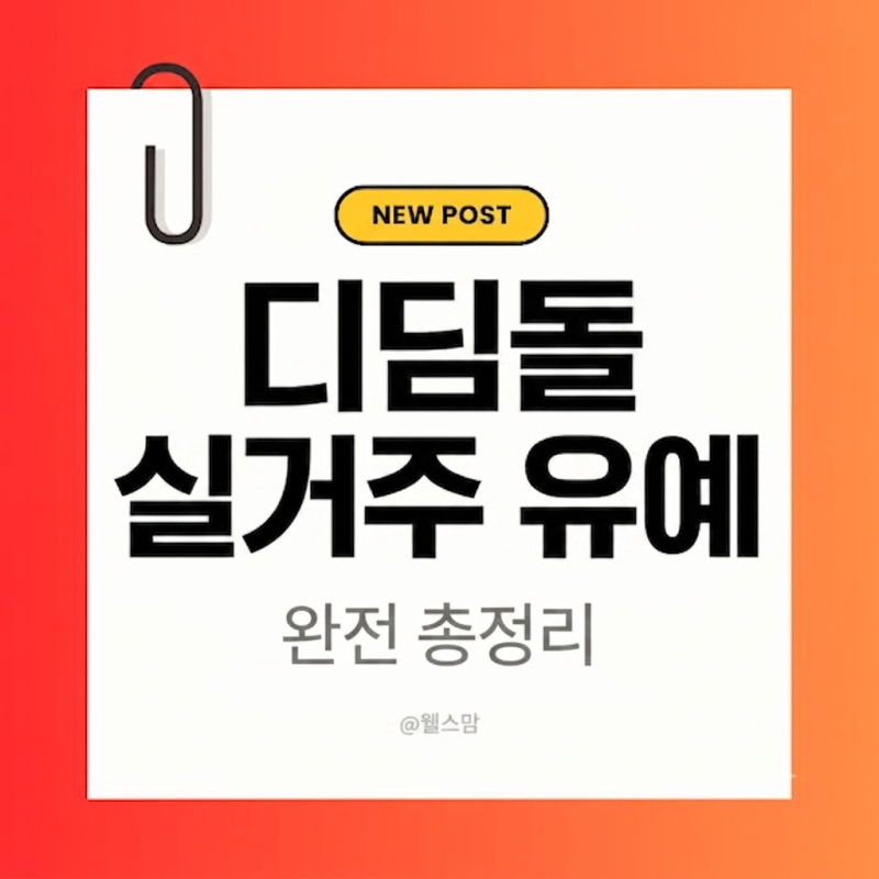 디딤돌 대출 실거주 의무 유예 조건 및 예외 인정 증빙 서류 총정리( 실거주 못할 때 전입 신....