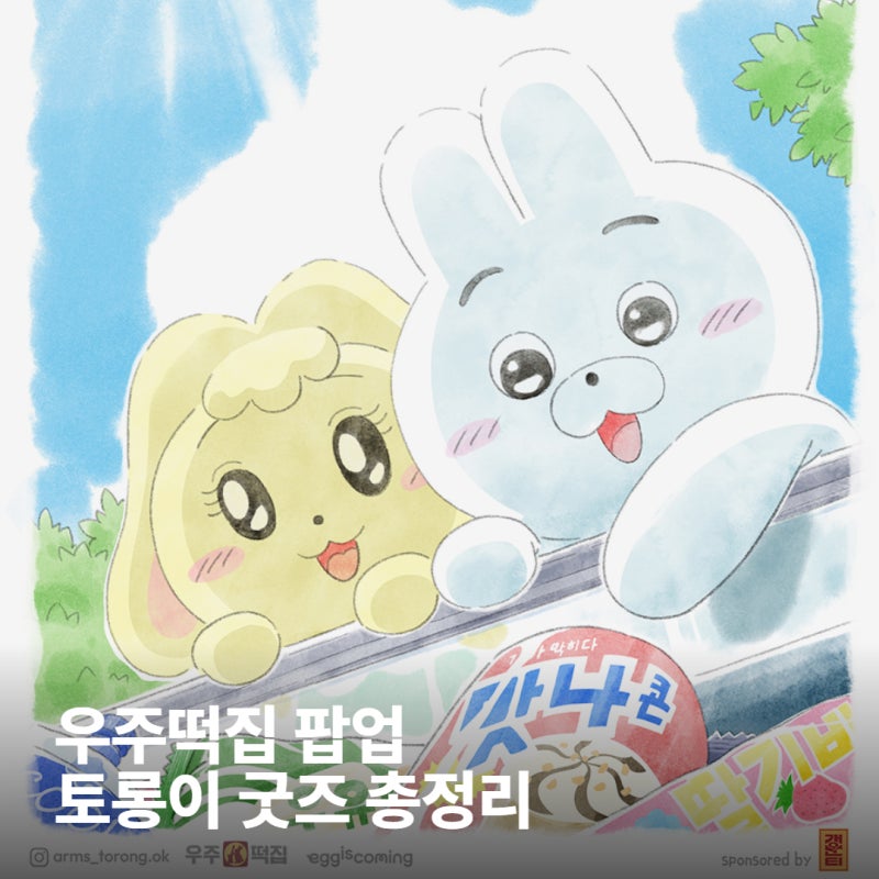 우주떡집 팝업 현장예약 위치 토롱이 굿즈 총정리