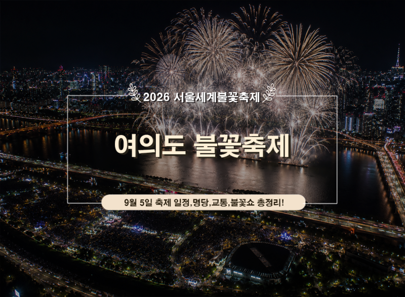 2026 여의도 불꽃축제 일정 총정리｜서울세계불꽃축제 명당·불꽃시간·드론쇼·노들섬 유료....