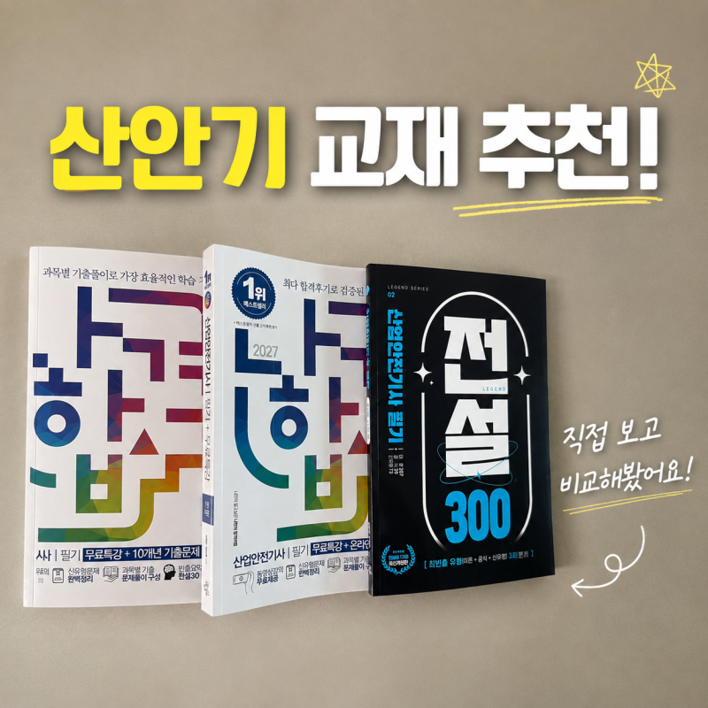 산안기 필기 불합격 극복! 나합격 산업안전기사 교재 찐 추천 후기 (ft. 전설300)
