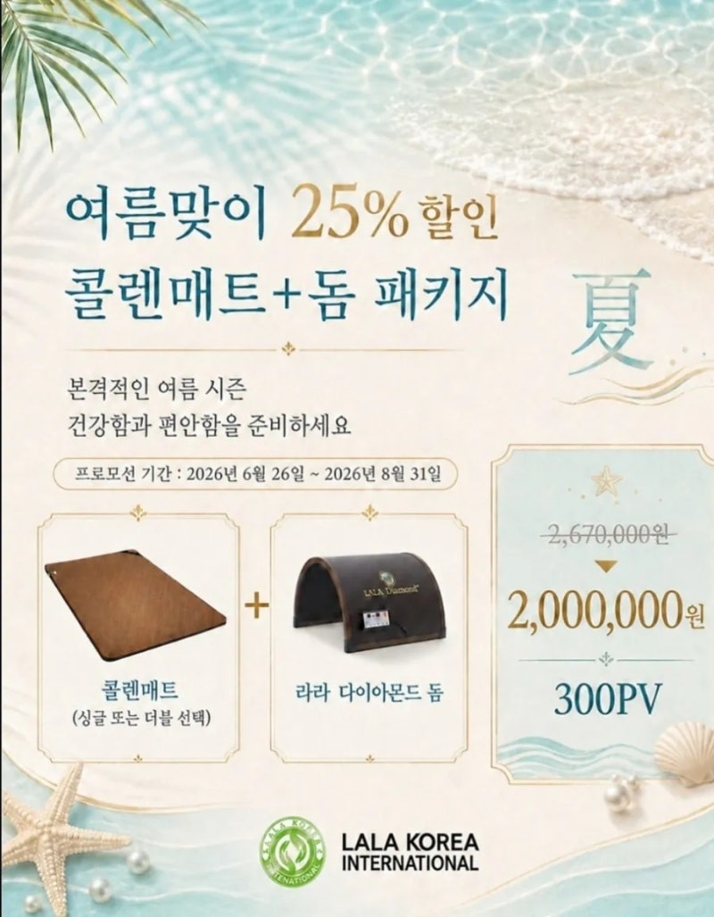 라라코리아 대박제품 콜렌메트+돔패키지 여름이벤트‼️‼️