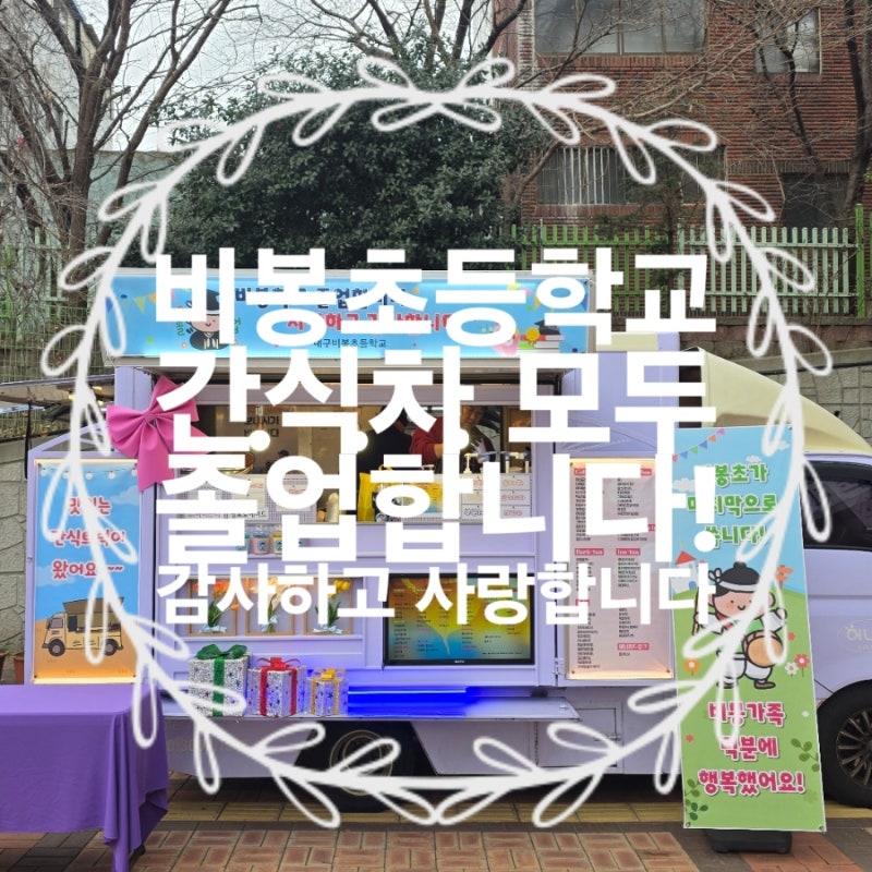 대구 비봉초등학교 졸업식 간식차 굿바이 비봉초등학교 폐교 대구커피차 대구커피트럭 구미....