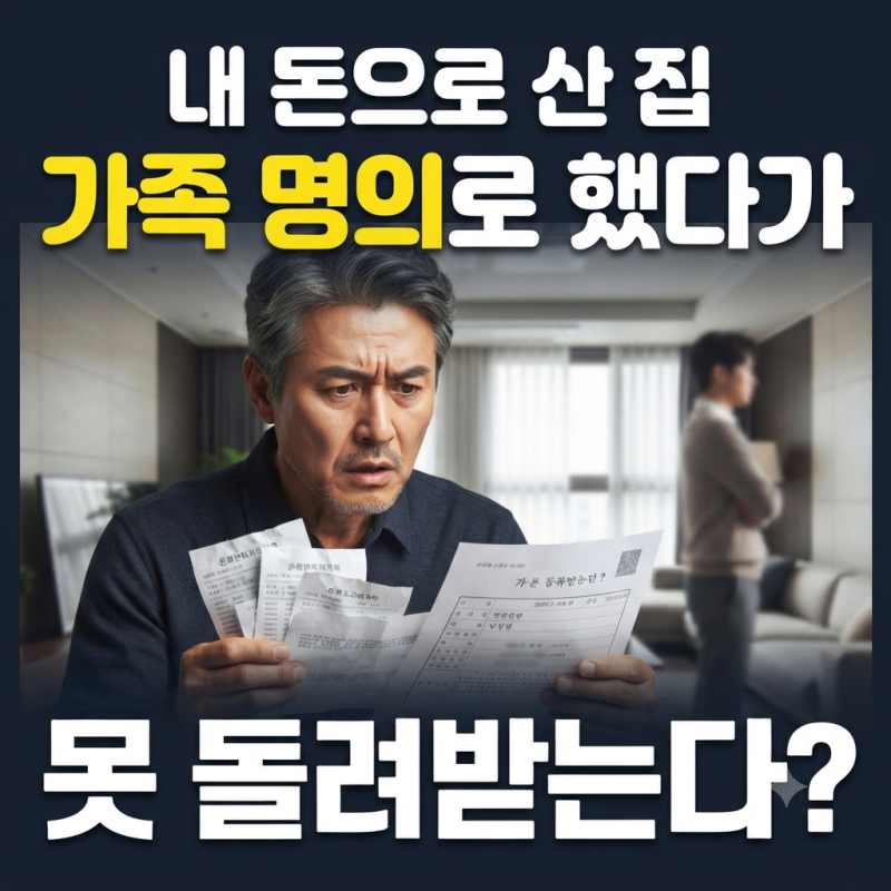 부동산 명의신탁, 내 돈으로 산 집인데 못 돌려받는다?