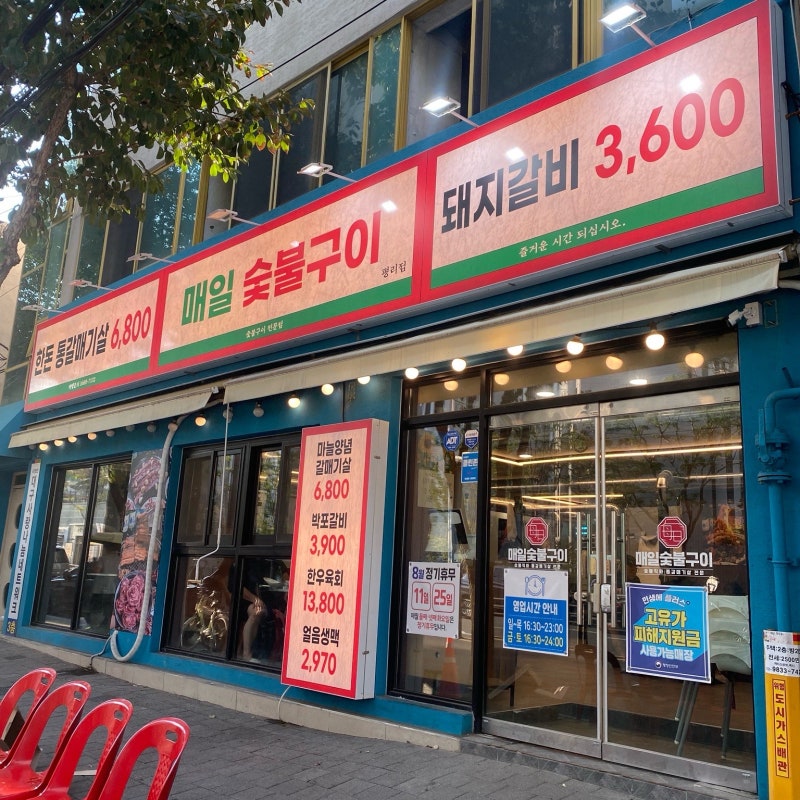 [대구/평리동] 매일숯불구이 평리점 : 3,000원대 가성비 갈비 맛집