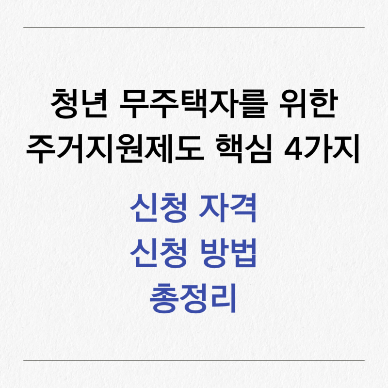 청년·무주택자를 위한 주거지원제도 핵심 4가지｜신청 자격과 신청방법 알아보기