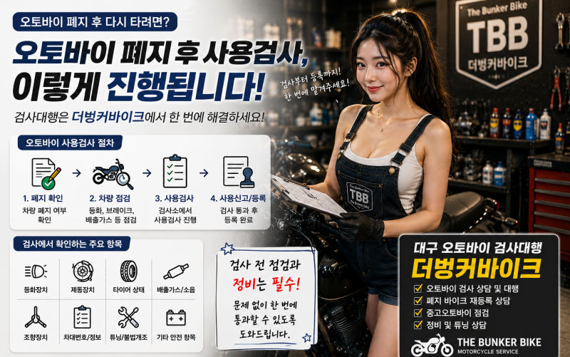 오토바이 폐지 후 사용검사, 어떻게 해야 할까?｜대구 더벙커바이크 이륜차 검사대행