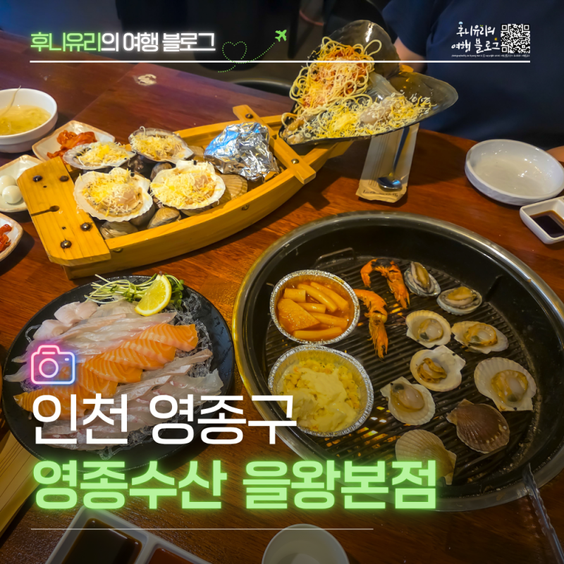 영종도 을왕리 조개구이 무한리필 맛집 추천 영종수산