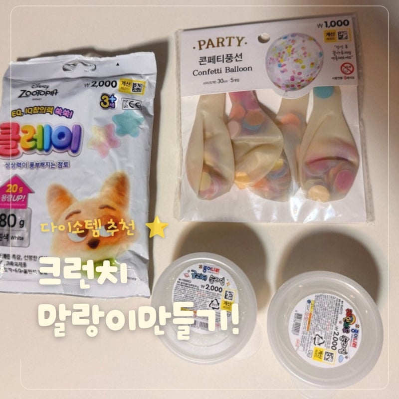 다이소재료로 아이와 가성비 크런치말랑이 만들기