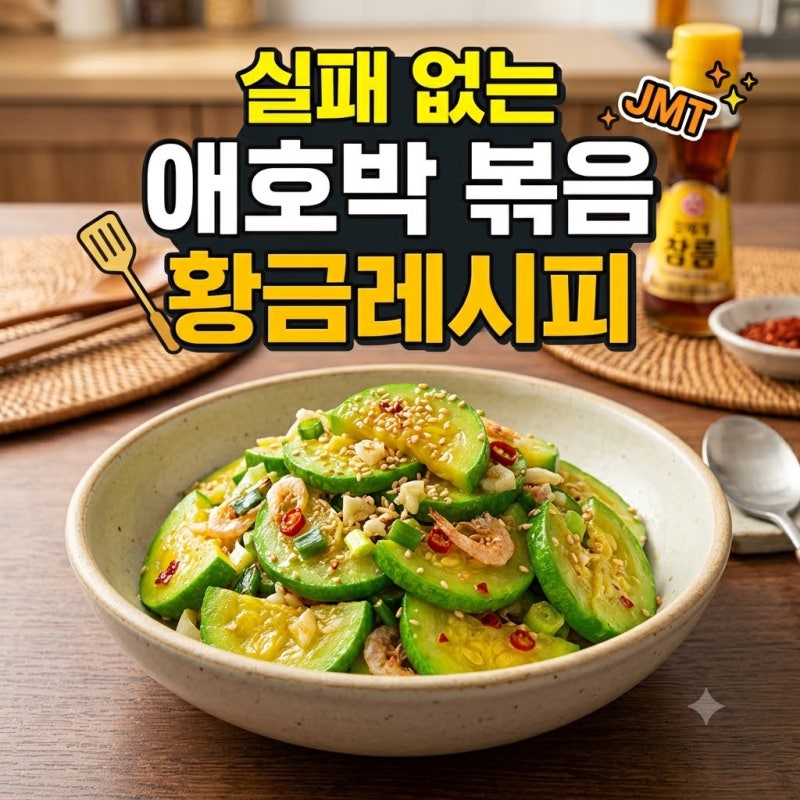 실패 없는 애호박 볶음 황금레시피