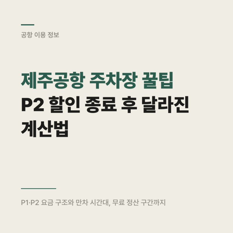 제주공항 평일,주말 주차장 꿀팁 : P2 할인 종료 후 달라진 계산법