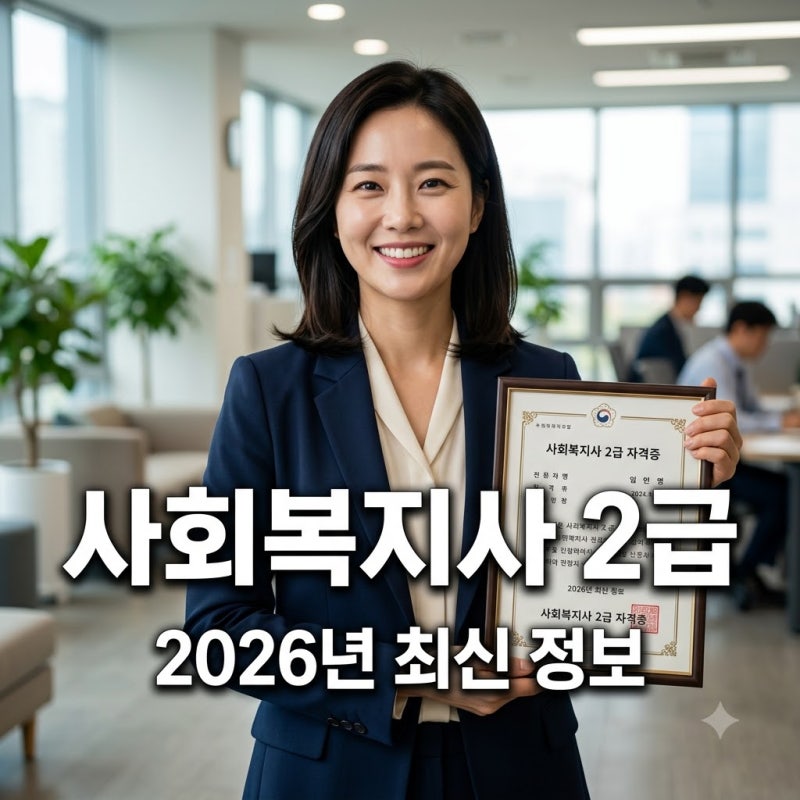 사회복지사2급 취득방법, 2026년 최신 기준! 기간, 비용, 취업 현실까지