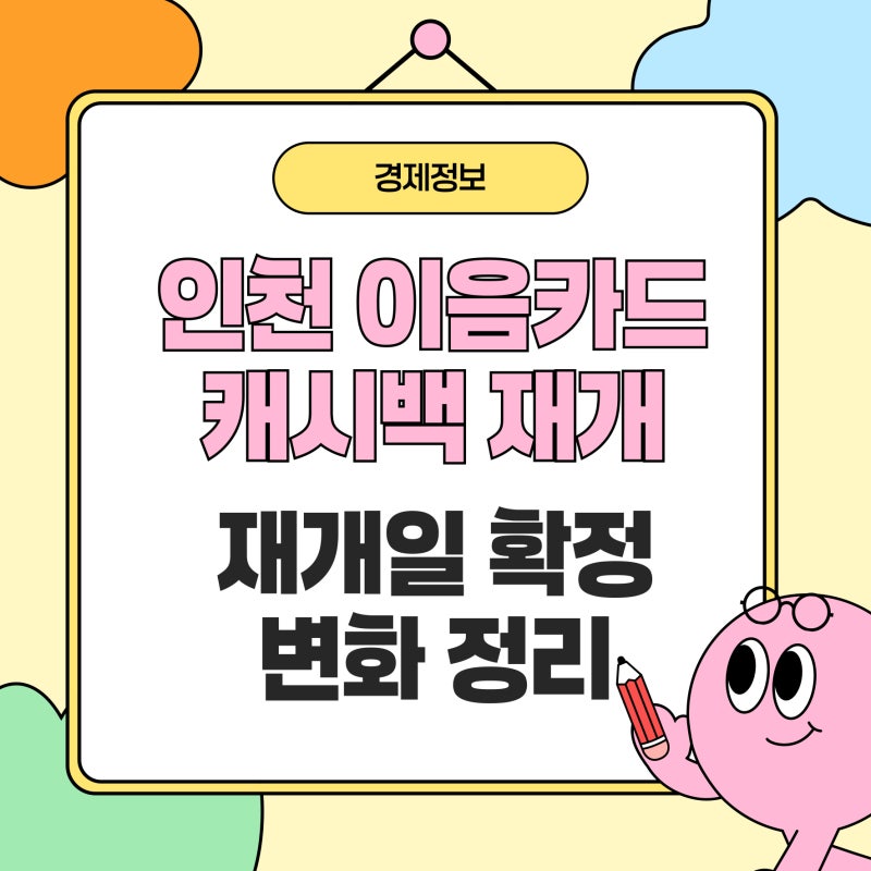 인천이음카드 캐시백 재개 확정, 달라진 점 총정리