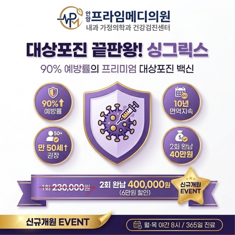 [안양 대상포진] 극심한 대상포진 통증 예방! 90% 이상 예방 효과 싱그릭스 가격 및 접종 안내 ....