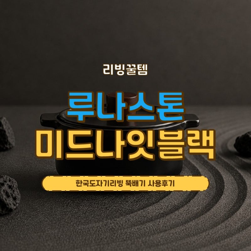 한국도자기리빙 뚝배기, 인덕션에서도 즐기는 신혼집 주방용품 루나스톤 미드나잇블랙
