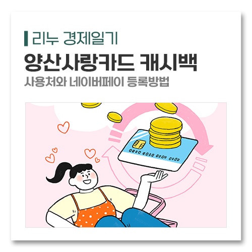 양산사랑카드 캐시백 얼마일까? 사용처와 네이버페이 등록방법
