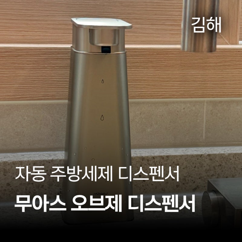 무아스 오브제 메탈 자동 디스펜서 내돈내산｜주방세제 넣어 사용해본 후기