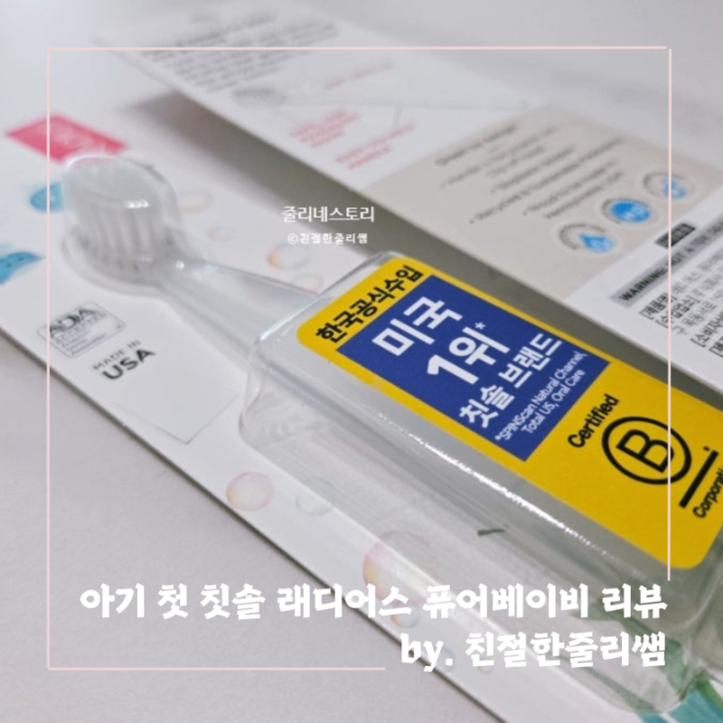6개월 이후 아기 첫 칫솔 래디어스 퓨어베이비 사용 후기 / 손가락 실리콘 칫솔에서 갈아타기....