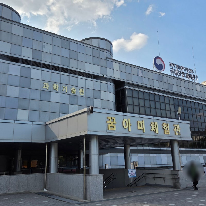 대전 아기랑 가볼 만한 곳, 국립중앙과학관 꿈아띠체험관 (세종 근교 아기랑)