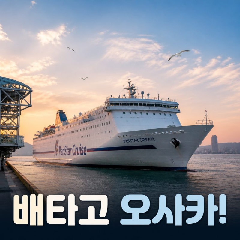 부산오사카배편 예약 가격 시간표 총정리 팬스타크루즈