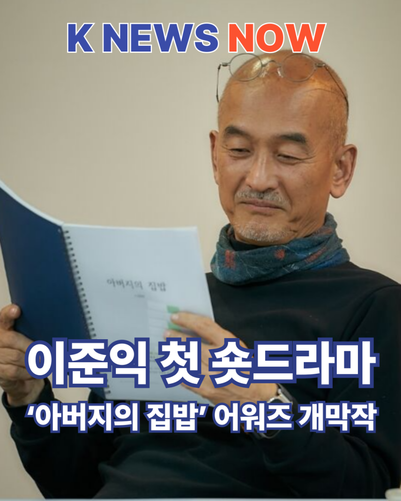 이준익 감독, 첫 숏드라마 도전…‘아버지의 집밥’ 정진영·이정은·변요한 뭉쳤다