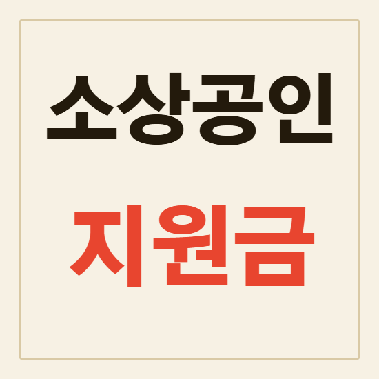 소상공인 지원금 총정리 대상 조건 신청방법 한눈에