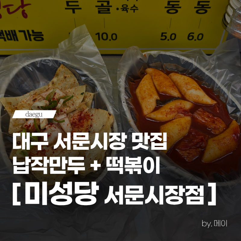 대구 서문시장 맛집 미성당 위치, 가는 법, 영업시간, 납작만두 떡볶이 후기