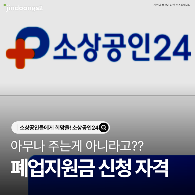 소상공인 폐업 예정이라면? 지원금 신청 자격과 철거비 확인 방법 5가지