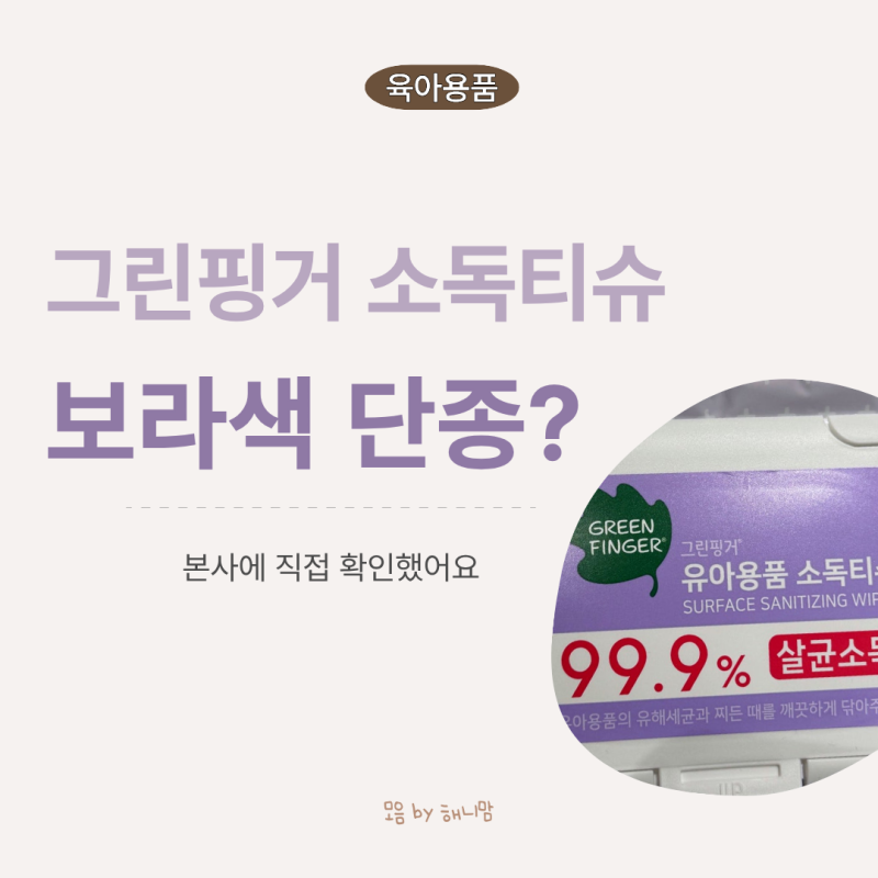 그린핑거 소독티슈 보라색 단종? 안 보여서 본사에 직접 물어봤어요