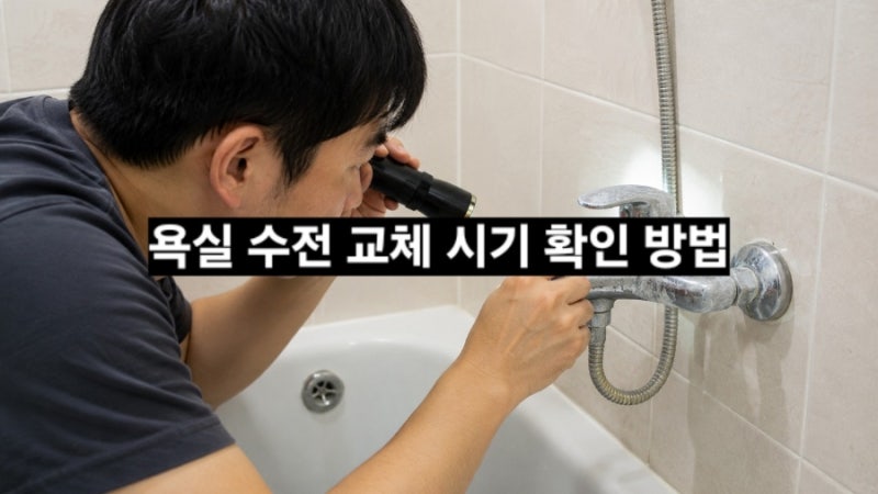 욕실 수전 교체 시기 확인 방법