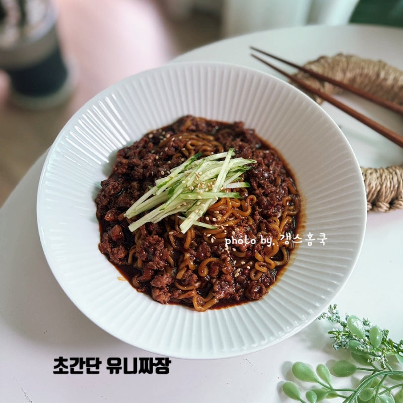 짜장라면 10배 맛있는 레시피 김용빈 함박 유니 짜장 만드는법