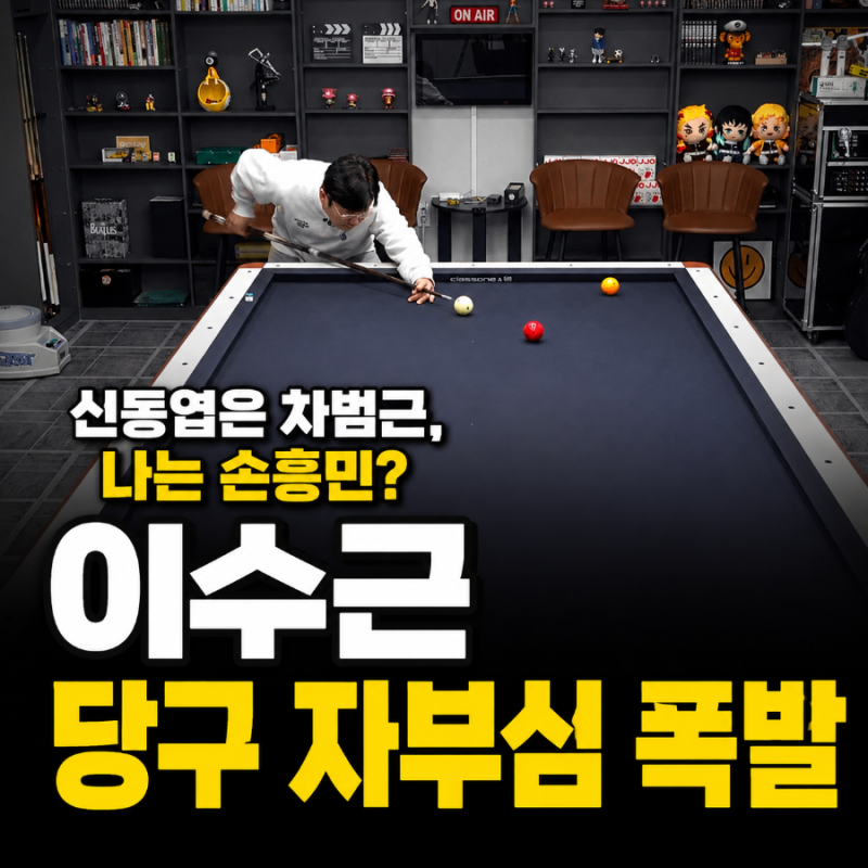 Shin Dong-yeop is Cha Bum-kun, I'm Son Heung-min? Lee Soo-geun's billiard pride explodes