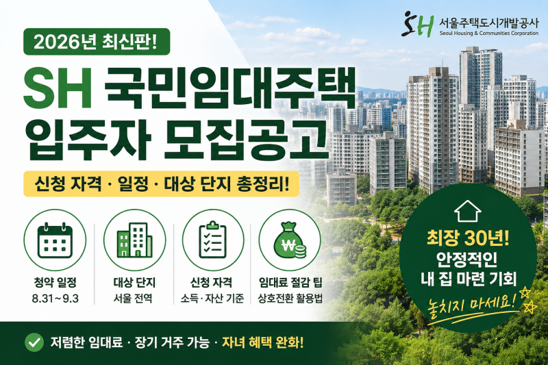 2026년 SH 국민임대주택 모집공고 총정리! 신청자격·소득기준·단지목록 핵심 요약