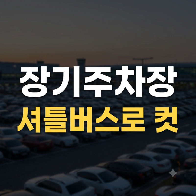 인천공항 1·2터미널 장기주차장 위치 비교 및 셔틀버스 이용 꿀팁 총정리