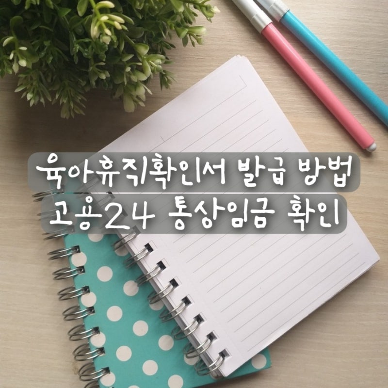 고용24 육아휴직확인서 신청 발급방법 출산휴가 통상임금 확인 방법