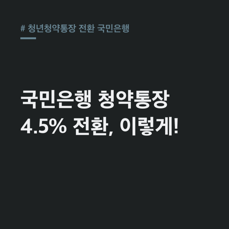 청년청약통장 전환 국민은행, 스타뱅킹 4.5% 전환 꿀팁