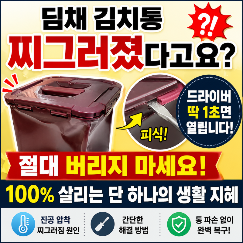 딤채에 오래 보관한 김치통이 흉측하게 찌그러졌다고요? 끓는 물도 드라이버도 소용없었던 '....
