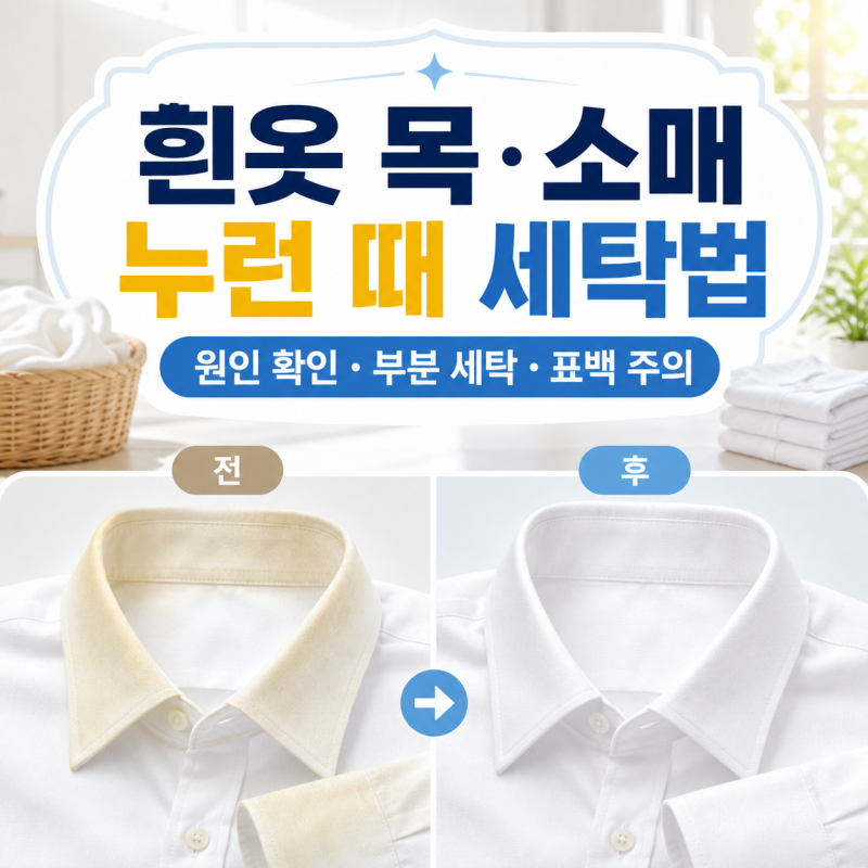 흰옷의 목과 소매가 누렇게 변하는 이유와 세탁법