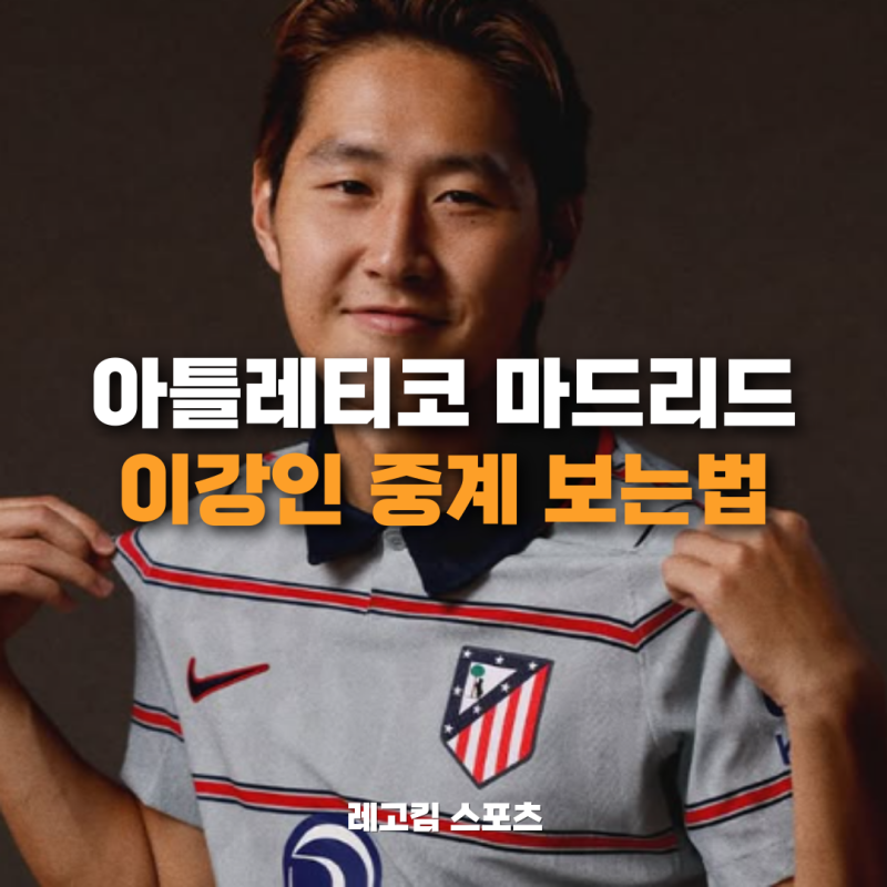 이강인 중계 보는 방법 따라해보기 ｜ 아틀레티코 마드리드