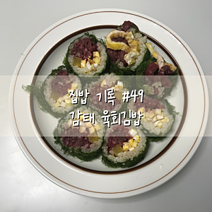 감태 육회김밥 레시피｜집밥 기록 #49, 홈스토랑 이색 육회요리