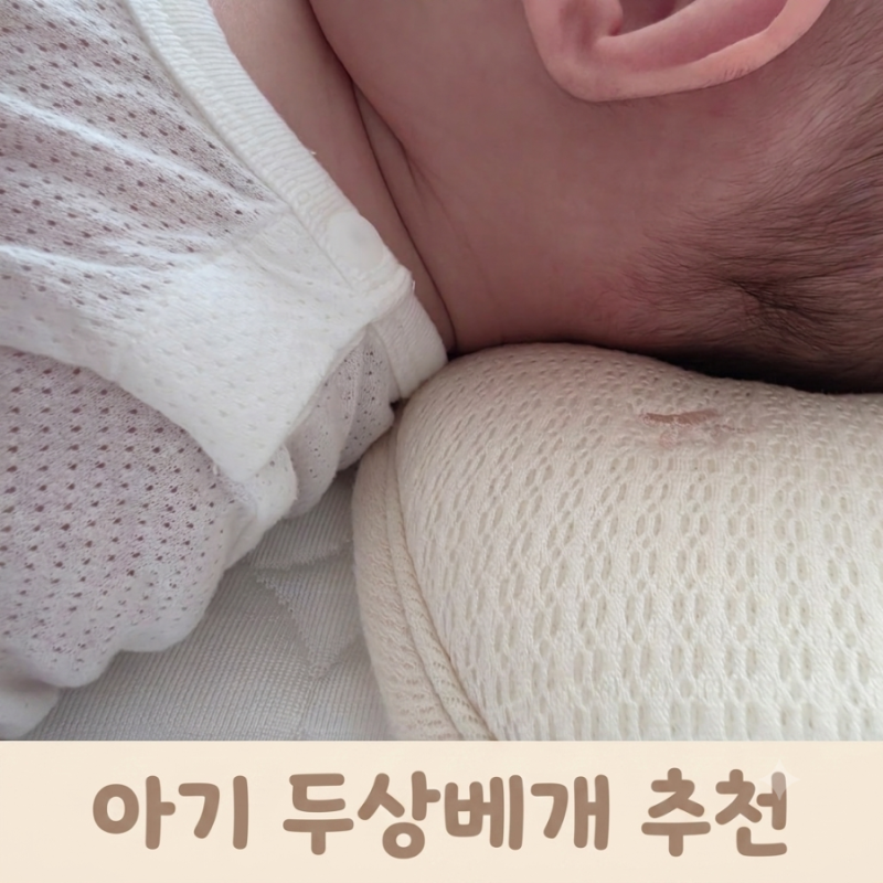 [육아용품 추천] 엔젤앤비 높이조절 가능한 신생아 두상베개 / 아기 두상베개 사용시기
