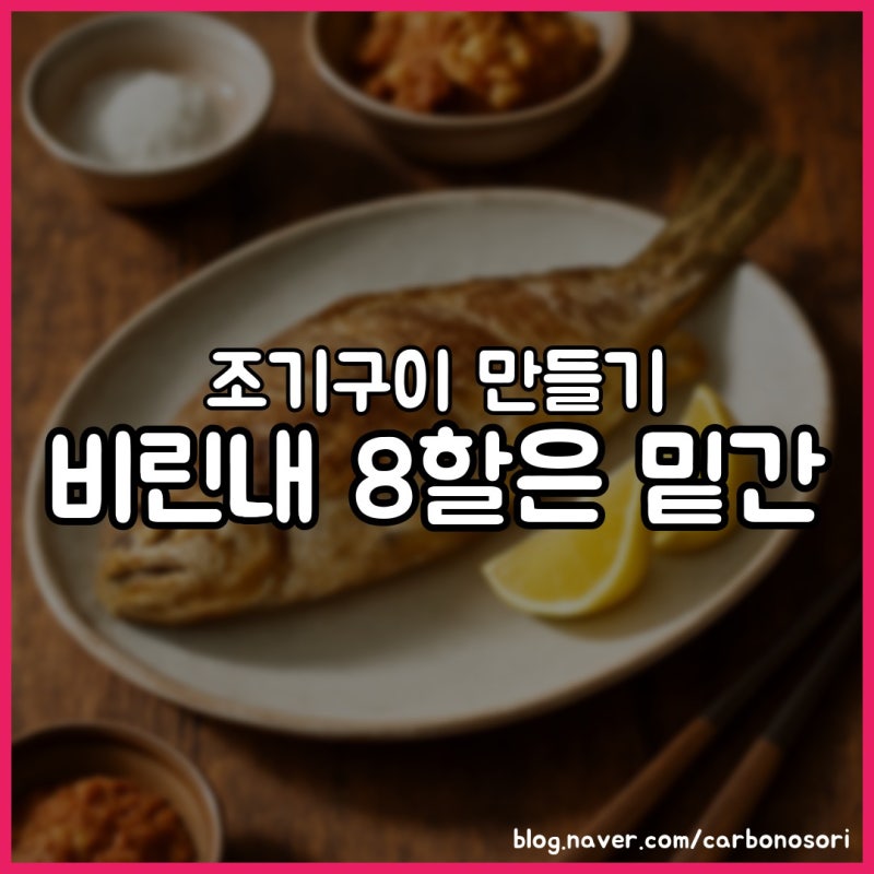 조기구이 만들기, 비린내 연기 없이 굽는 3가지 방법