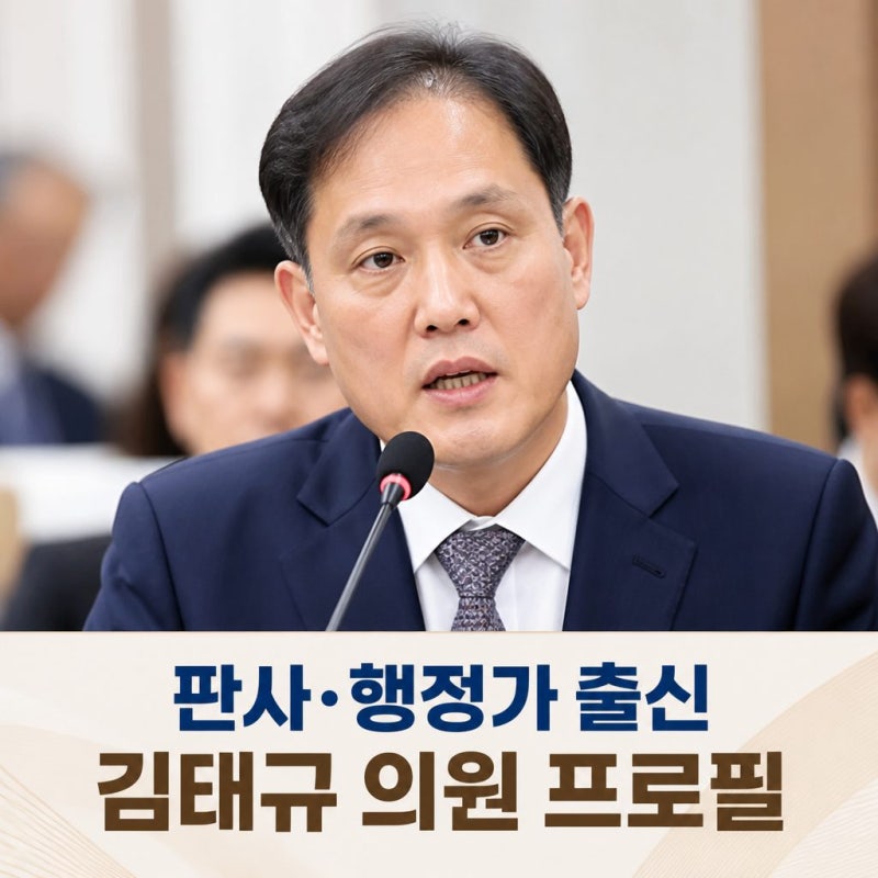 김태규의원 프로필 한눈에 보기 판사 행정가 국회의원 이력 정리