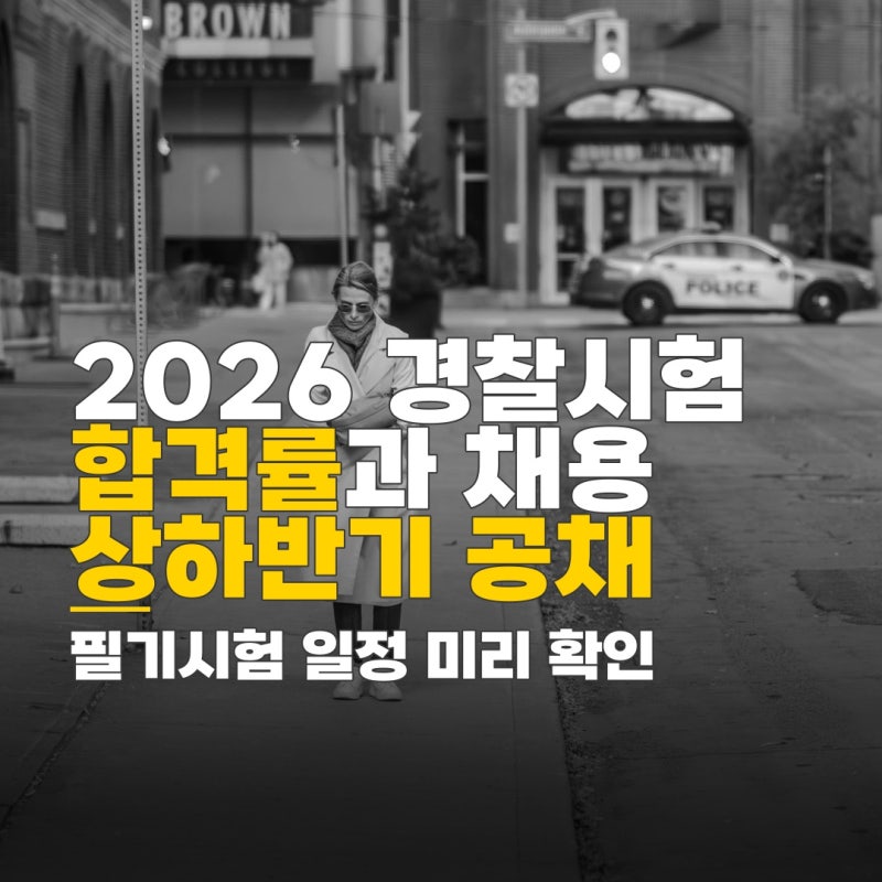 경찰공무원시험합격률, 상하반기 공채 경채 채용 규모와 필기 시험 일정 확인