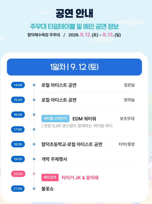 2026 제주 9월 축제｜제주레저힐링축제, 타이거JK·윤미래, 공연정보, 축제타임테이블