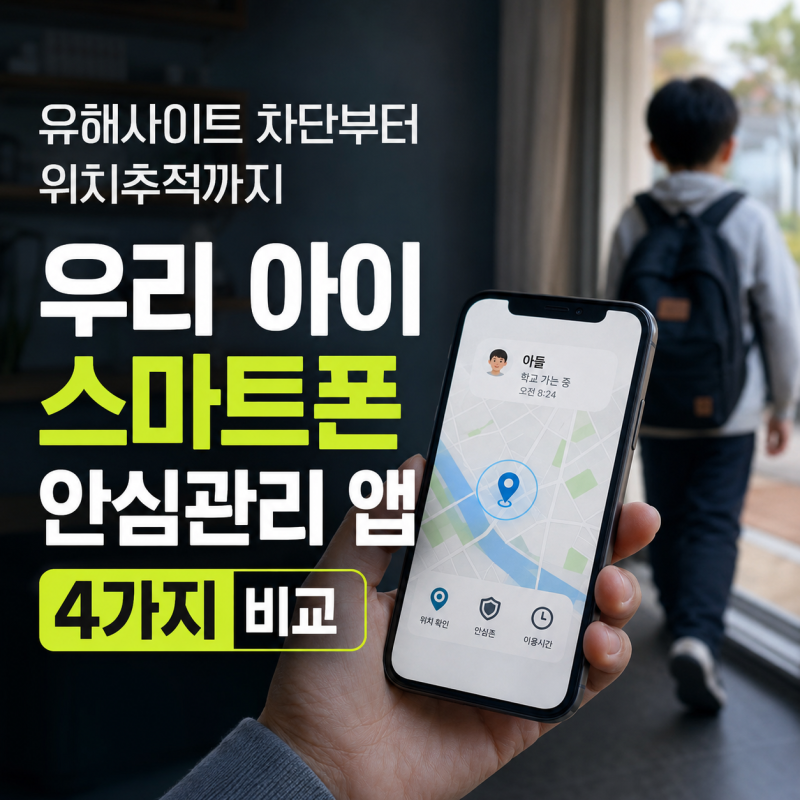 자녀 유해사이트 차단·위치추적 어플 비교｜패밀리링크·ZEM·KT안심박스·아이폰 총정리(무....