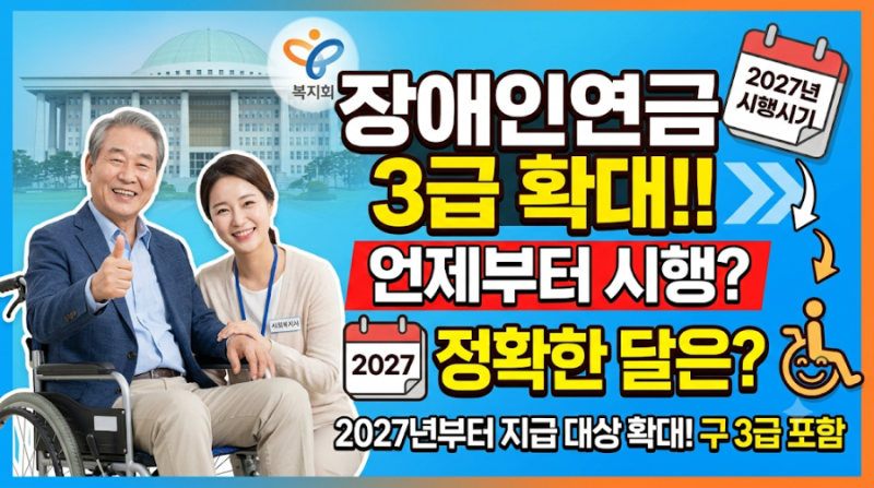 장애인연금 3급확대 2027년 시행시기 대상 소득조건