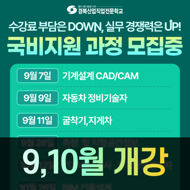 [대구국비지원] 수강료 부담은 DOWN, 실무 경쟁력은 UP! 경북산업직업전문학교 9,10월 개강 과정....