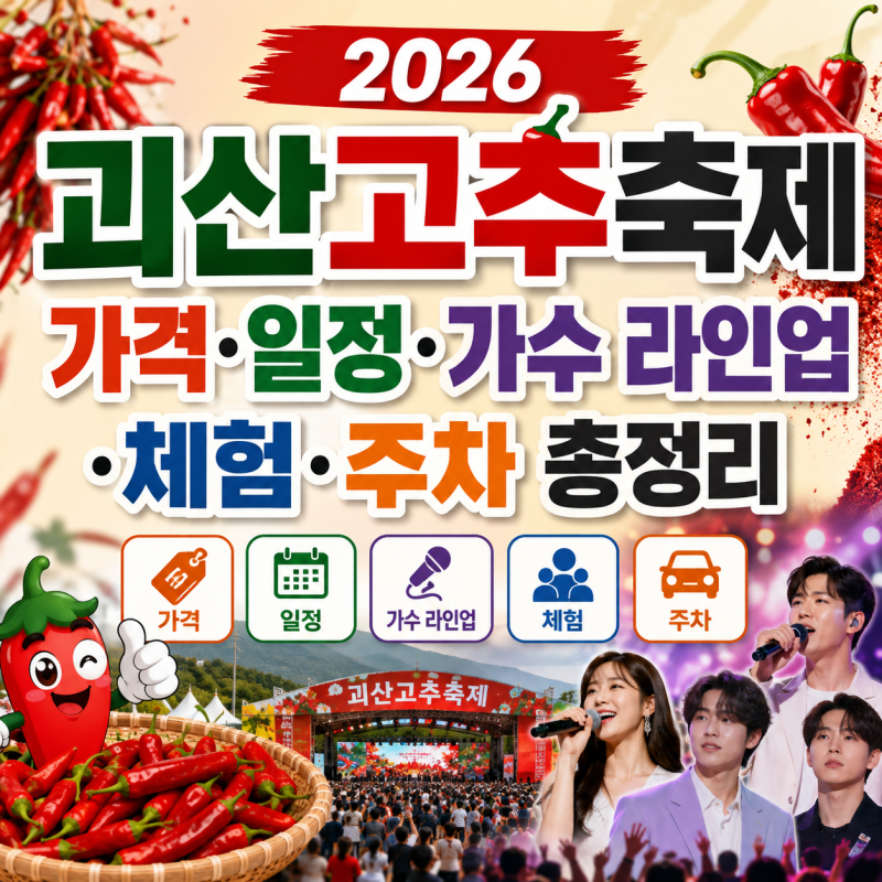 2026 괴산고추축제 가격·일정·가수 라인업·체험·주차 총정리